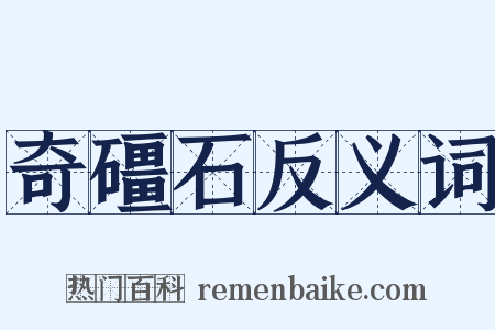 奇礓石反义词是什么意思的图片